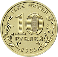 Россия, 2023, Человек Труда, Строитель.10 рублей-миниатюра